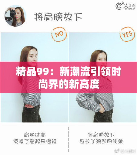 精品99：新潮流引领时尚界的新高度