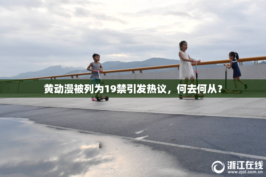 黄动漫被列为19禁引发热议，何去何从？