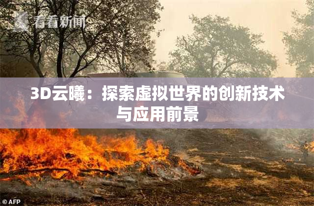 3D云曦：探索虚拟世界的创新技术与应用前景