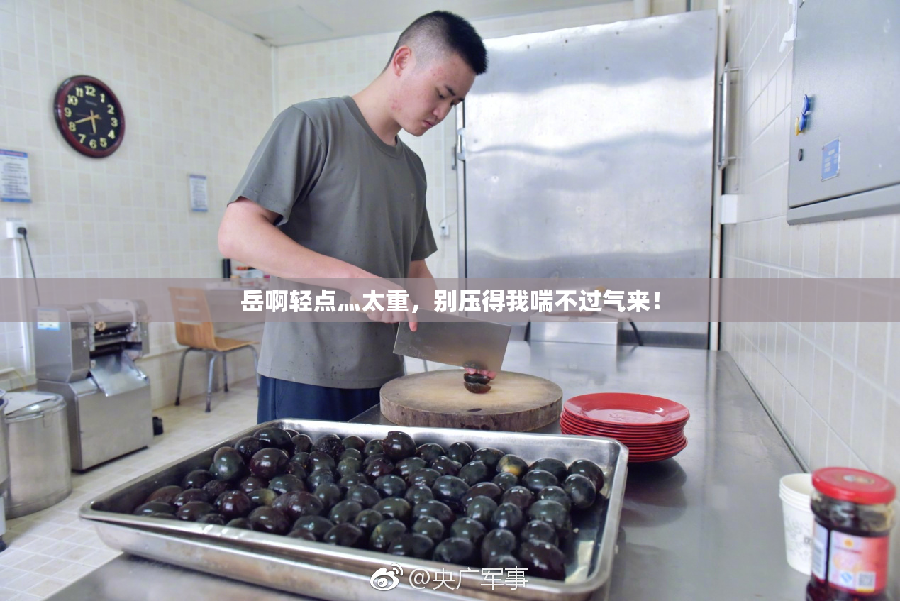 岳啊轻点灬太重，别压得我喘不过气来！
