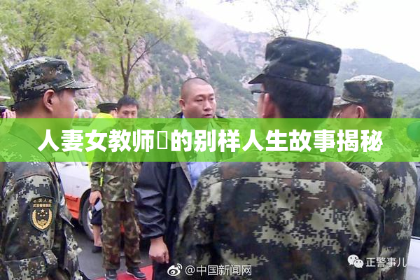 人妻女教师姫的别样人生故事揭秘