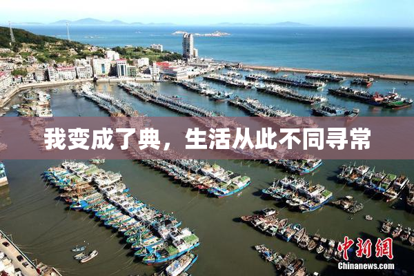 我变成了典，生活从此不同寻常