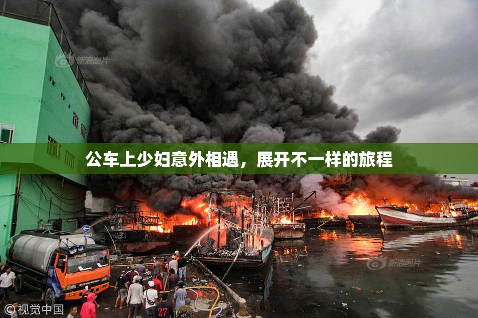 公车上少妇意外相遇，展开不一样的旅程