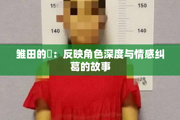 雏田的婬：反映角色深度与情感纠葛的故事