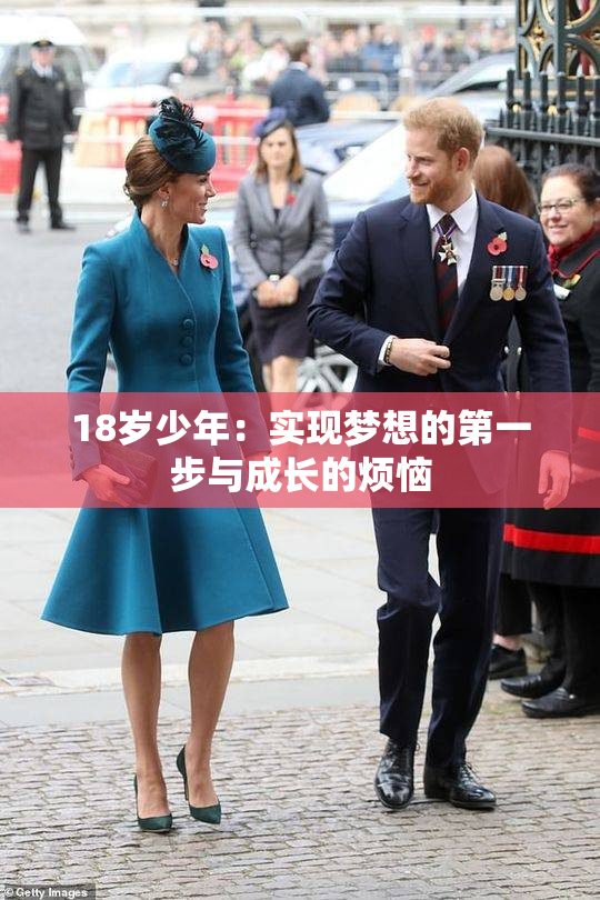 18岁少年：实现梦想的第一步与成长的烦恼