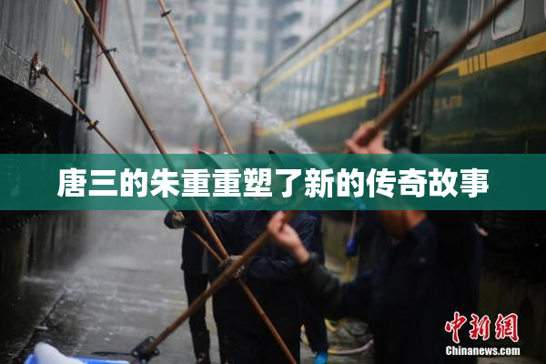唐三的朱重重塑了新的传奇故事