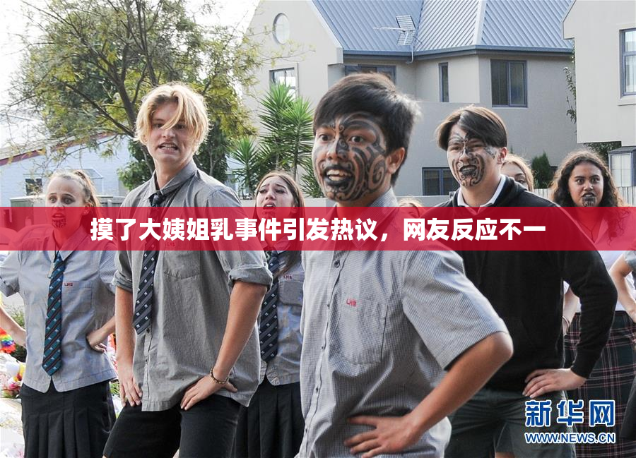 摸了大姨姐乳事件引发热议，网友反应不一