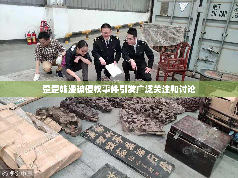 歪歪韩漫被侵权事件引发广泛关注和讨论