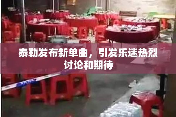 泰勒发布新单曲，引发乐迷热烈讨论和期待