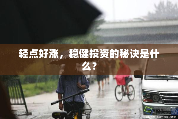 轻点好涨，稳健投资的秘诀是什么？