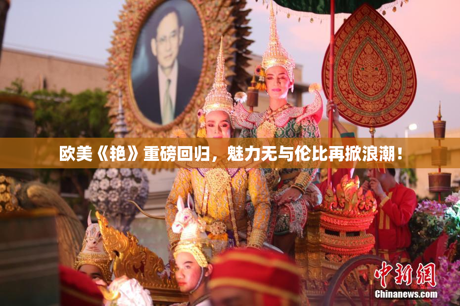 欧美《艳》重磅回归，魅力无与伦比再掀浪潮！