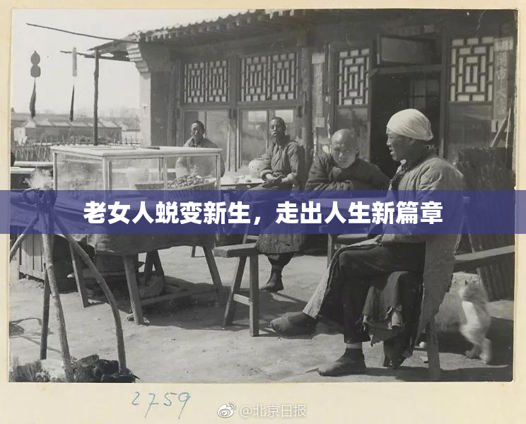 老女人蜕变新生，走出人生新篇章