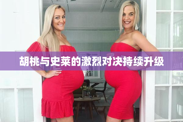 胡桃与史莱的激烈对决持续升级