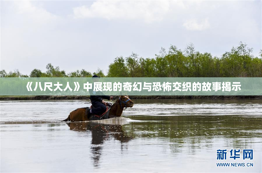 《八尺大人》中展现的奇幻与恐怖交织的故事揭示