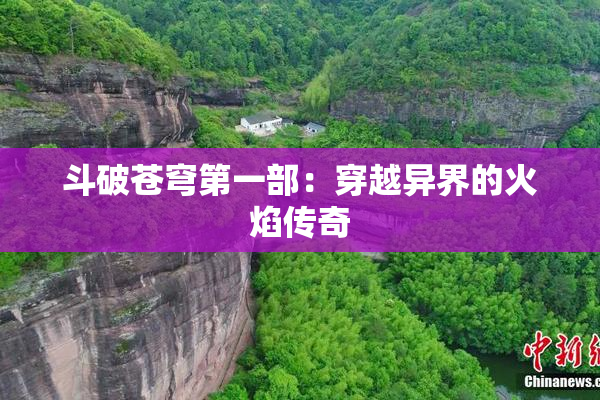 斗破苍穹第一部：穿越异界的火焰传奇