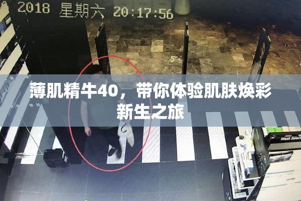 薄肌精牛40，带你体验肌肤焕彩新生之旅