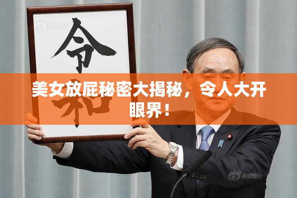 美女放屁秘密大揭秘，令人大开眼界！