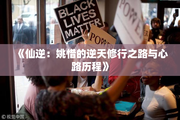 《仙逆：姚惜的逆天修行之路与心路历程》