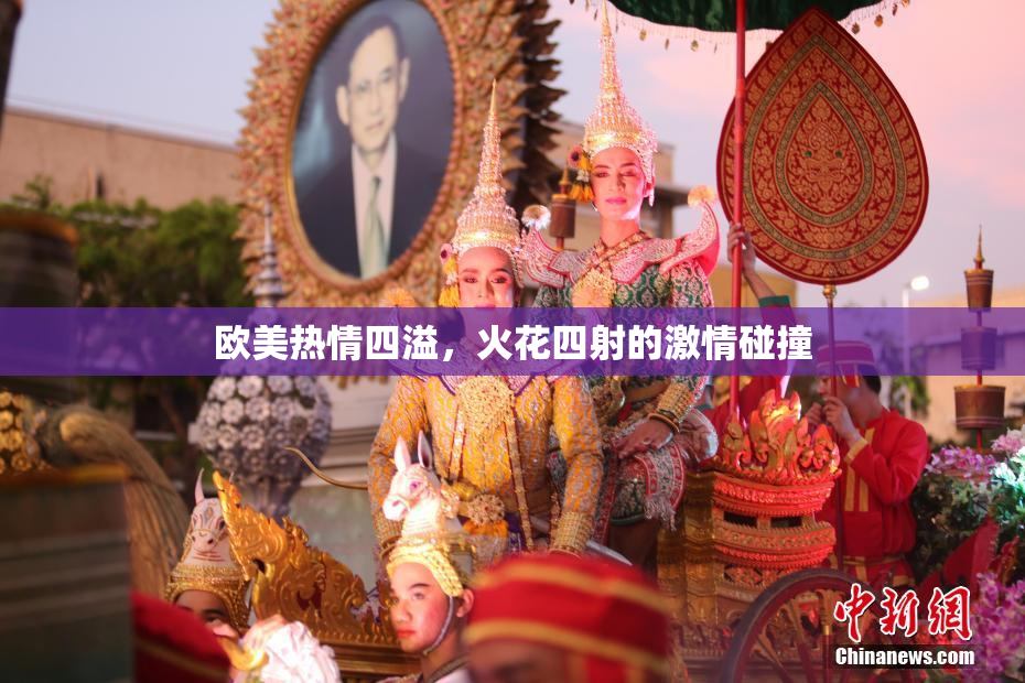 欧美热情四溢，火花四射的激情碰撞