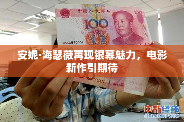 安妮·海瑟薇再现银幕魅力，电影新作引期待