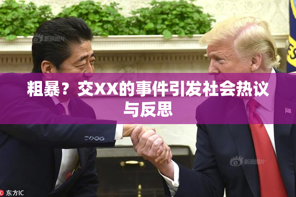 粗暴？交XX的事件引发社会热议与反思