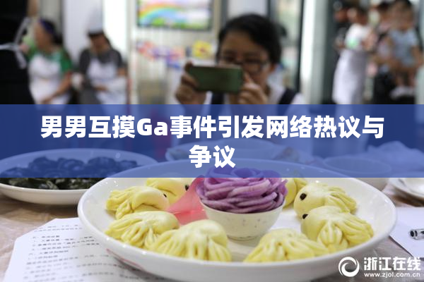 男男互摸Ga事件引发网络热议与争议