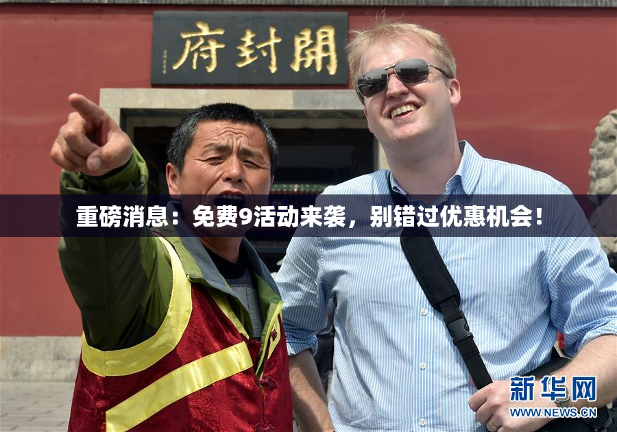 重磅消息：免费9活动来袭，别错过优惠机会！