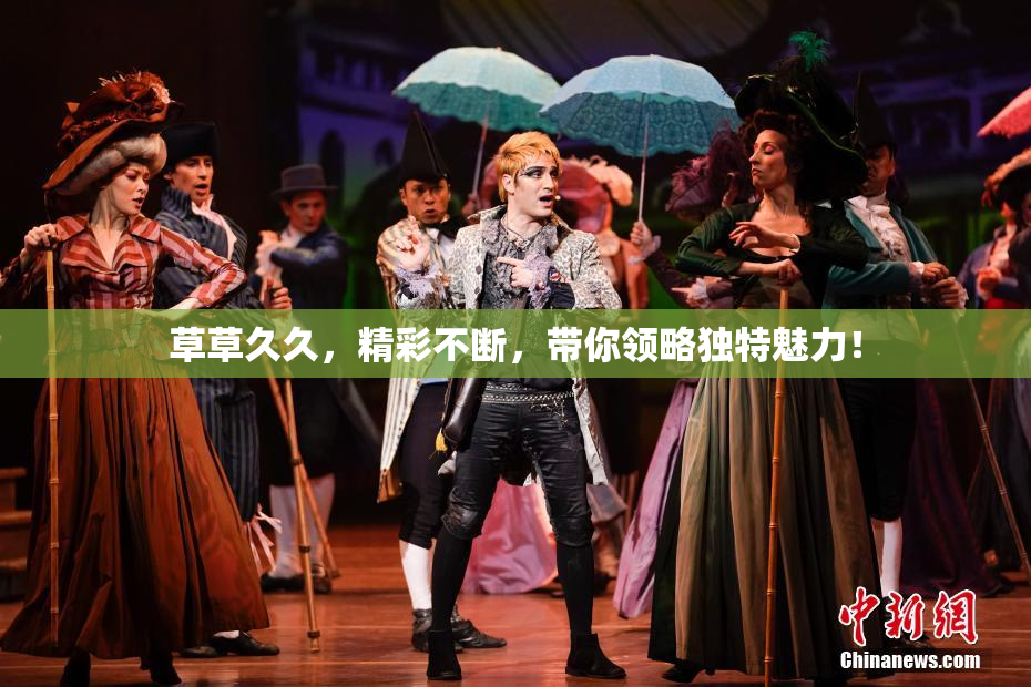 草草久久，精彩不断，带你领略独特魅力！