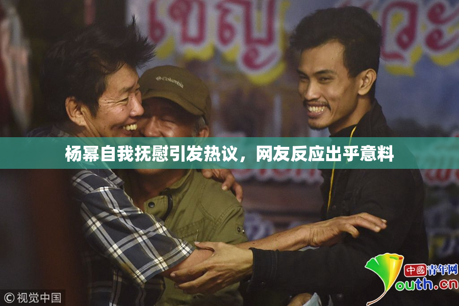 杨幂自我抚慰引发热议，网友反应出乎意料