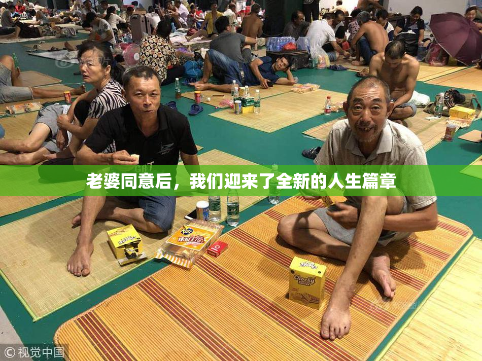老婆同意后，我们迎来了全新的人生篇章