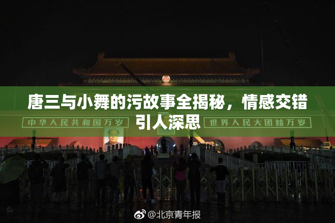 唐三与小舞的污故事全揭秘，情感交错引人深思