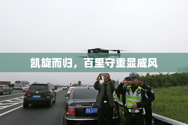凯旋而归，百里守重显威风