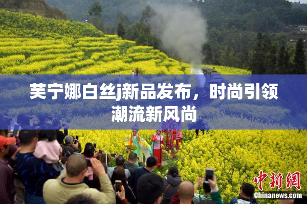 芙宁娜白丝j新品发布，时尚引领潮流新风尚