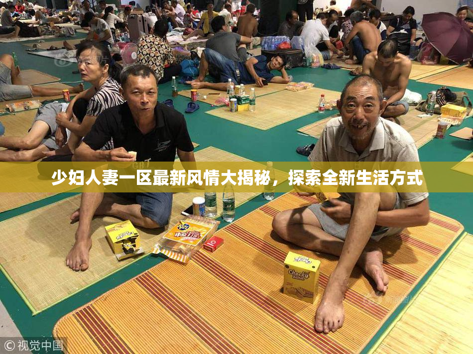 少妇人妻一区最新风情大揭秘，探索全新生活方式