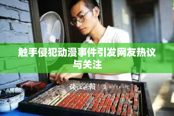 触手侵犯动漫事件引发网友热议与关注