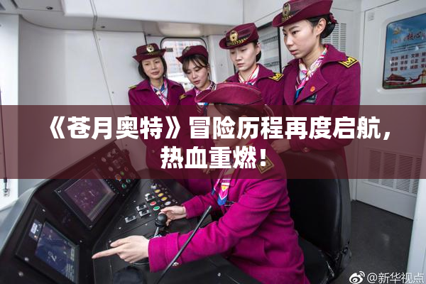 《苍月奥特》冒险历程再度启航，热血重燃！