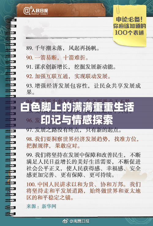 白色脚上的满满重重生活印记与情感探索