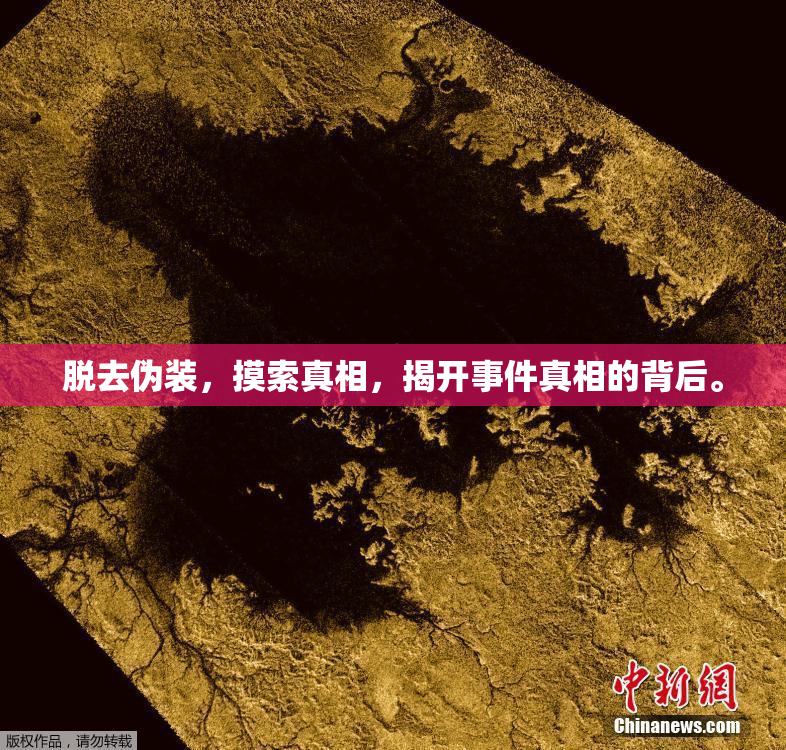 脱去伪装，摸索真相，揭开事件真相的背后。