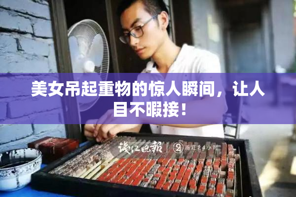 美女吊起重物的惊人瞬间，让人目不暇接！