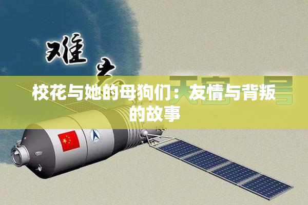 校花与她的母狗们：友情与背叛的故事
