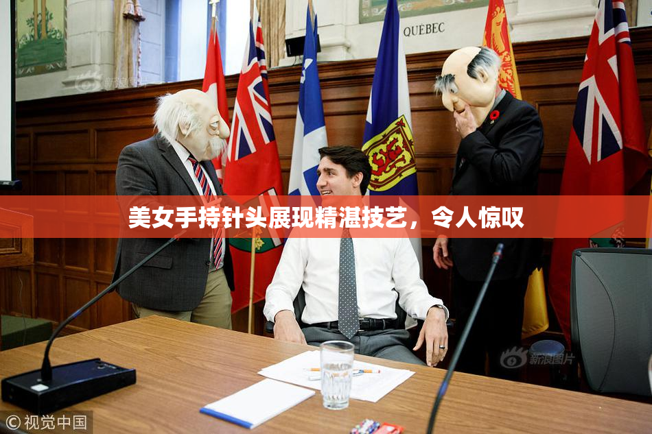 美女手持针头展现精湛技艺，令人惊叹