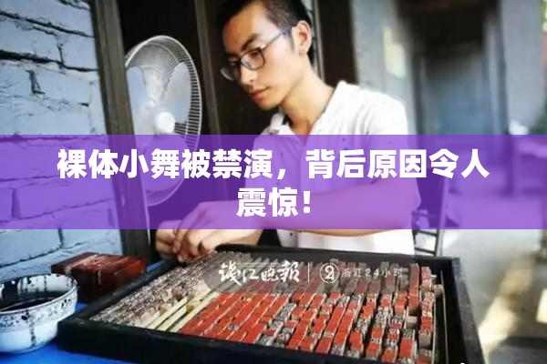 裸体小舞被禁演，背后原因令人震惊！