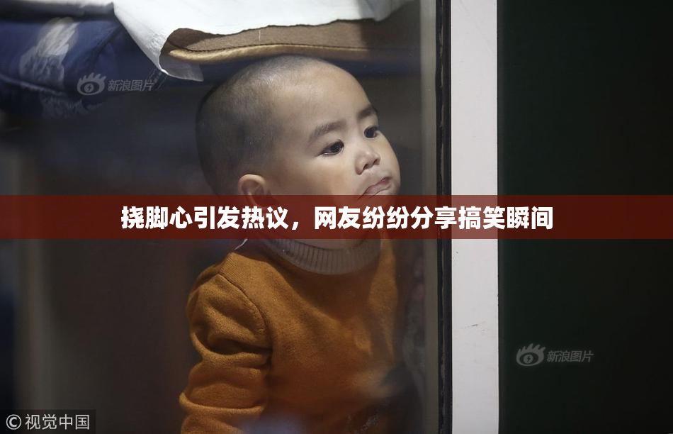 挠脚心引发热议，网友纷纷分享搞笑瞬间