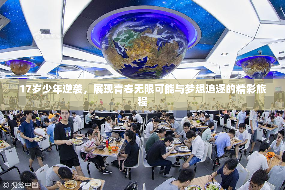 17岁少年逆袭，展现青春无限可能与梦想追逐的精彩旅程