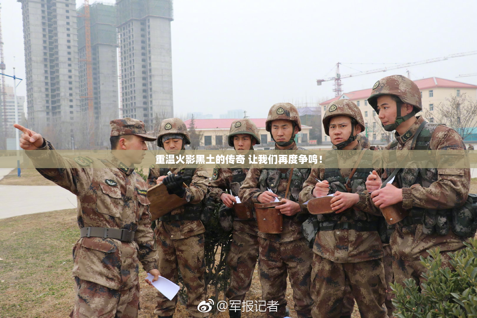 重温火影黑土的传奇 让我们再度争鸣！