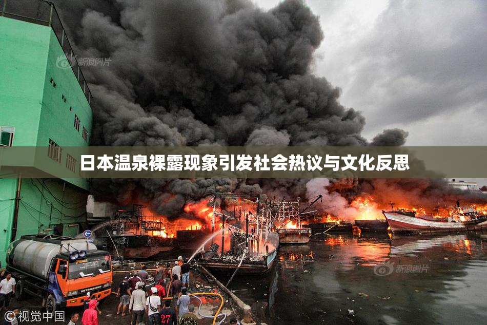 日本温泉裸露现象引发社会热议与文化反思