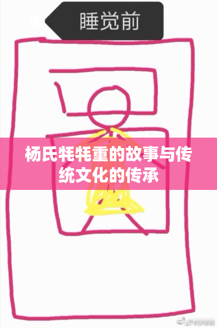 杨氏牦牦重的故事与传统文化的传承