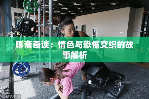 聊斋奇谈：情色与恐怖交织的故事解析