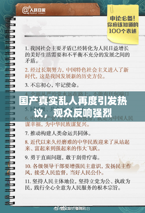 国产真实乱人再度引发热议，观众反响强烈