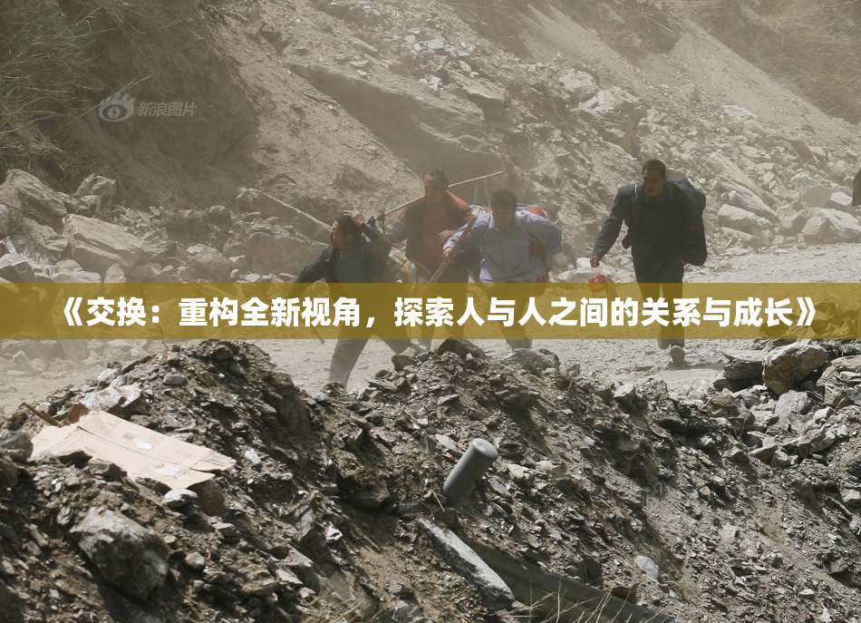 《交换：重构全新视角，探索人与人之间的关系与成长》